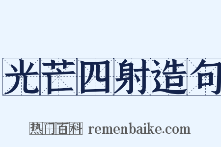 光芒四射造句是什么意思的图片